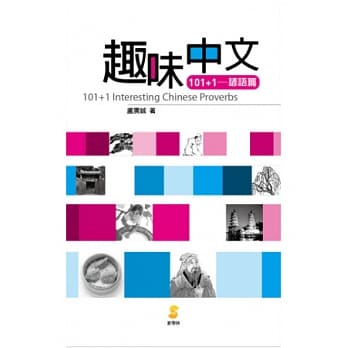 趣味中文101+1-谚语篇 pdf epub mobi 电子书 下载