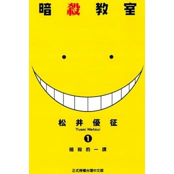 暗杀教室 1 pdf epub mobi 电子书 下载