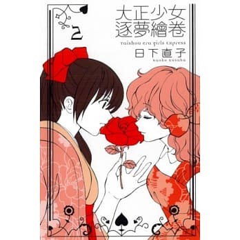 大正少女逐梦绘卷 2 pdf epub mobi 电子书 下载