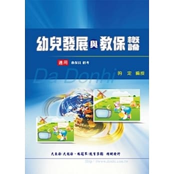 幼儿发展与教保概论(增订版) pdf epub mobi 电子书 下载