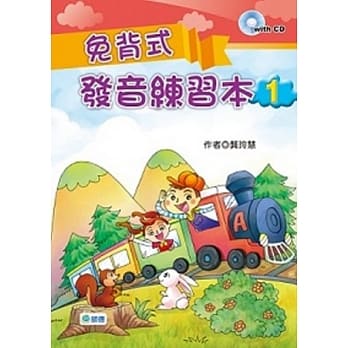 免背式发音练习本1(附2CD) pdf epub mobi 电子书 下载