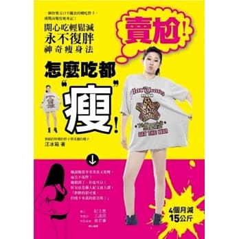 卖尬！怎么吃都「瘦」：开心吃轻松减，永不复胖神奇瘦身法 pdf epub mobi 电子书 下载