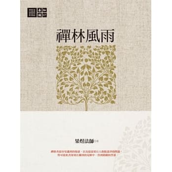 禅林风雨 pdf epub mobi 电子书 下载