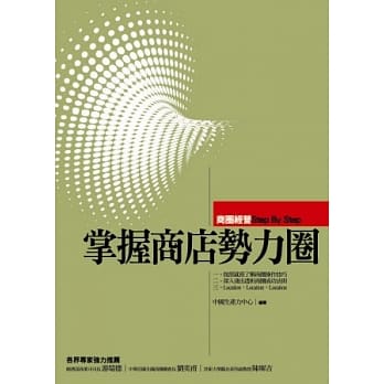 掌握商店势力圈：商圈经营Step By Step pdf epub mobi 电子书 下载