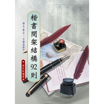 楷书间架结构92则 pdf epub mobi 电子书 下载