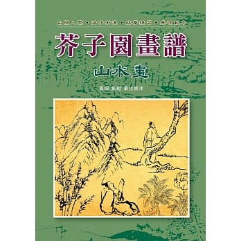 芥子园画谱-山水画 pdf epub mobi 电子书 下载
