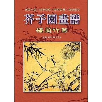 芥子园画谱-梅兰竹菊 pdf epub mobi 电子书 下载