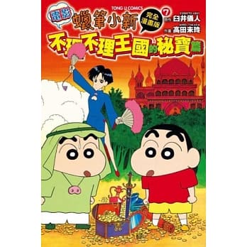 蜡笔小新电影完全漫画版 7 不理不理王国的秘宝 pdf epub mobi 电子书 下载