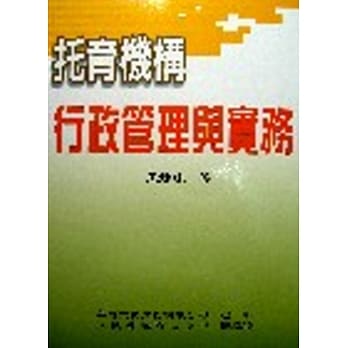 托育机构行政管理与实务(增订版) pdf epub mobi 电子书 下载