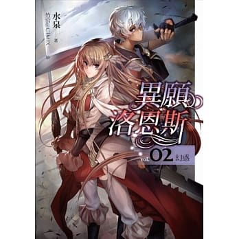 异愿洛恩斯(02)幻惑 pdf epub mobi 电子书 下载