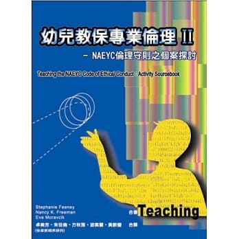 幼儿教保专业伦理Ⅱ-NAEYC伦理守则之个案探讨 pdf epub mobi 电子书 下载