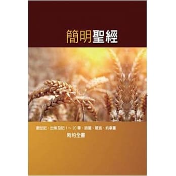 简明圣经(增订版)(精装) pdf epub mobi 电子书 下载