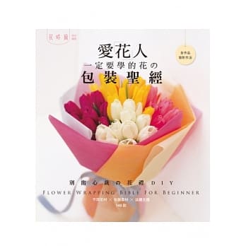 爱花人一定要学的花の包装圣经：不同花材×包装素材×送礼主题-140款别出心裁の花礼DIY pdf epub mobi 电子书 下载