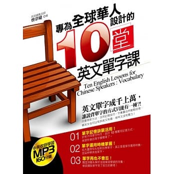 专为华人设计的十堂英文单字课〔附赠：中英收录学习160分钟 MP3〕 pdf epub mobi 电子书 下载