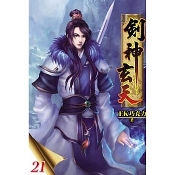 剑神玄天21 pdf epub mobi 电子书 下载