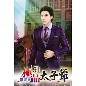 极品太子爷51完 pdf epub mobi 电子书 下载