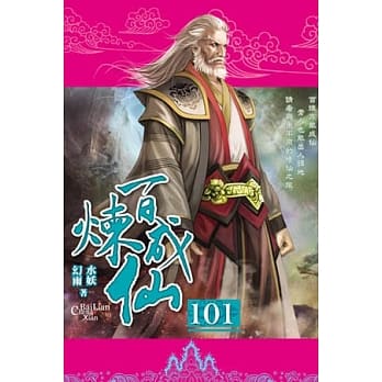 百炼成仙101 pdf epub mobi 电子书 下载