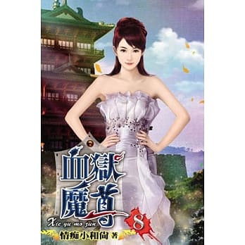 血狱魔尊08 pdf epub mobi 电子书 下载