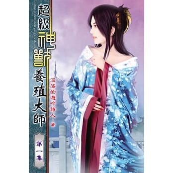 超级神兽养殖大师01 pdf epub mobi 电子书 下载