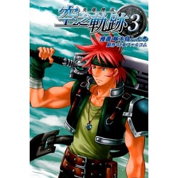 英雄传说 空之轨迹(3) pdf epub mobi 电子书 下载