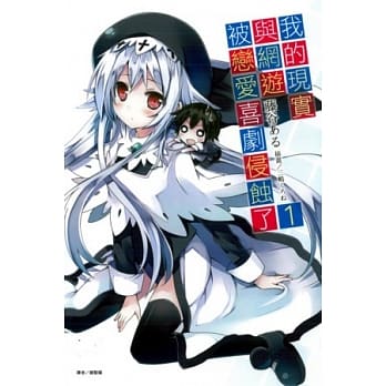 我的现实与网游被恋爱喜剧侵蚀了 1 pdf epub mobi 电子书 下载