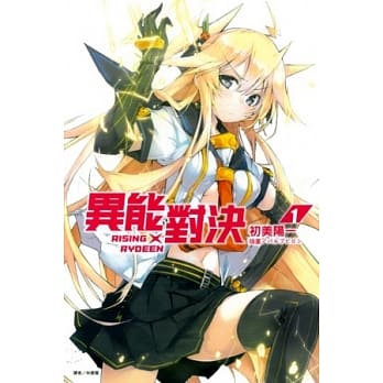 RISING×RYDEEN 异能对决 1 pdf epub mobi 电子书 下载