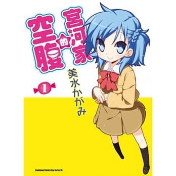 宫河家的空腹 1 pdf epub mobi 电子书 下载