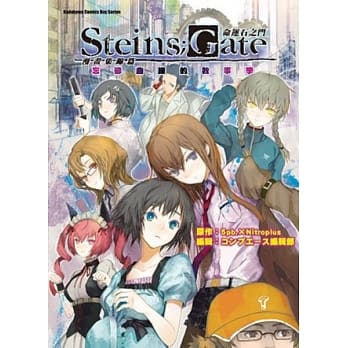 命运石之门 漫画集锦篇 忘却曲线的叙事学(全) pdf epub mobi 电子书 下载