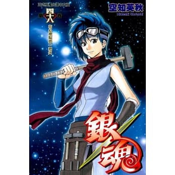 银魂 48 pdf epub mobi 电子书 下载