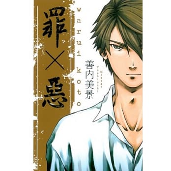 罪X恶 全 pdf epub mobi 电子书 下载