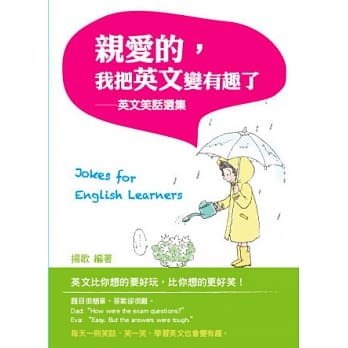 亲爱的，我把英文变有趣了：英文笑话选集 pdf epub mobi 电子书 下载