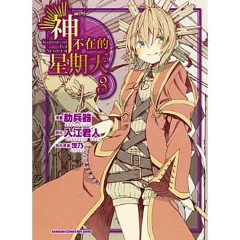 神不在的星期天 (3) pdf epub mobi 电子书 下载