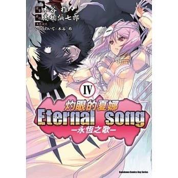 （漫画版）灼眼的夏娜 Eternal song-永恆之歌- Ⅳ pdf epub mobi 电子书 下载