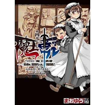 魔王勇者「勇者啊，当我的人吧。」「我拒绝！」 04 pdf epub mobi 电子书 下载