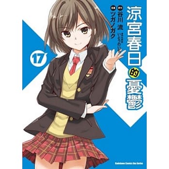 凉宫春日的忧郁 17（漫画版） pdf epub mobi 电子书 下载