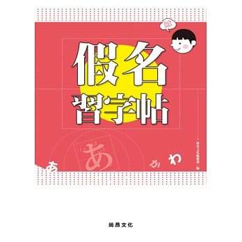 假名习字帖 pdf epub mobi 电子书 下载