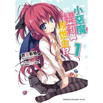 小恶魔缇莉与救世主！？01 pdf epub mobi 电子书 下载