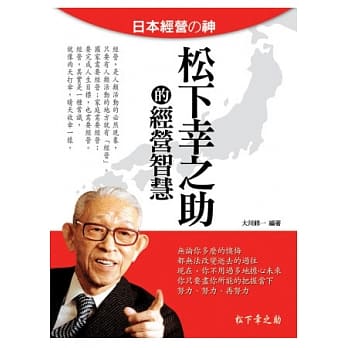 松下幸之助的经营智慧 pdf epub mobi 电子书 下载