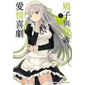 鸠子与我的爱情喜剧 02 pdf epub mobi 电子书 下载