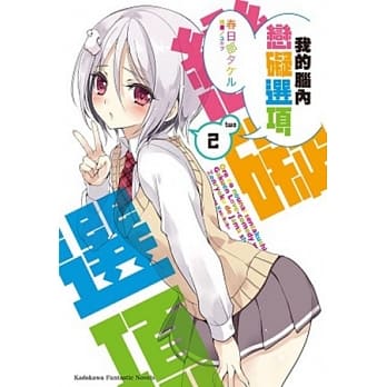 我的脑内恋碍选项 02 pdf epub mobi 电子书 下载