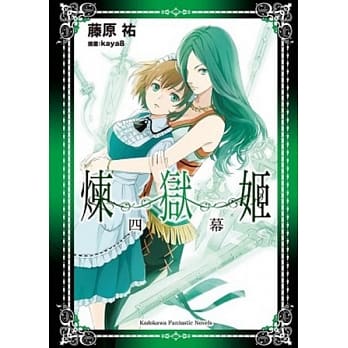 炼狱姬(四幕) pdf epub mobi 电子书 下载