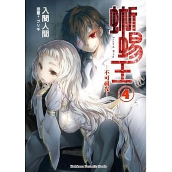 蜥蜴王04：不可视光 pdf epub mobi 电子书 下载