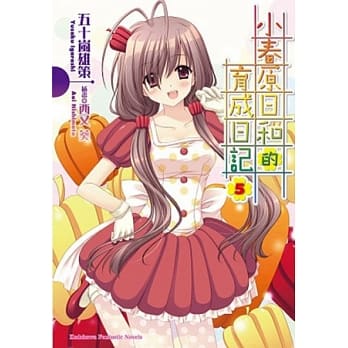 小春原日和的育成日记 05 pdf epub mobi 电子书 下载