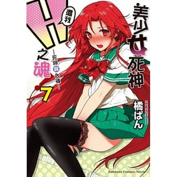 美少女死神，还我Ｈ之魂！ 7 死神与内裤 pdf epub mobi 电子书 下载