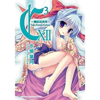 C3 -魔幻三次方- 12 pdf epub mobi 电子书 下载