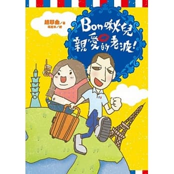 Bon啾儿 亲爱的老波！(全) pdf epub mobi 电子书 下载