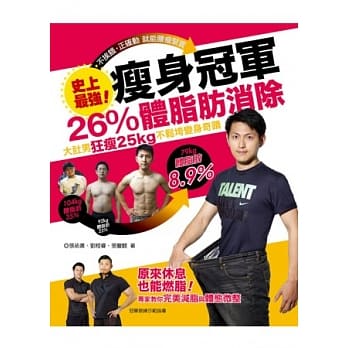 史上最强！瘦身冠军：26％体脂肪消除，大肚男狂瘦25kg不松垮变身奇蹟。专家教你完美减脂与体态微整，休息也能燃脂！ pdf epub mobi 电子书 下载