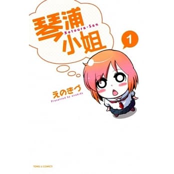 琴浦小姐(1) pdf epub mobi 电子书 下载