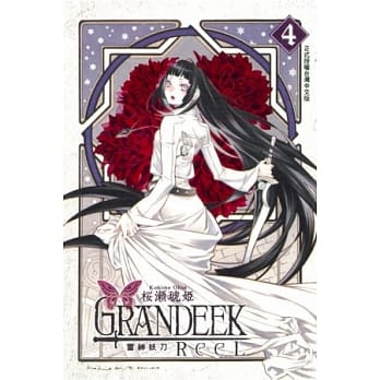 GRANDEEK ReeL 雷神妖刀 4 pdf epub mobi 电子书 下载
