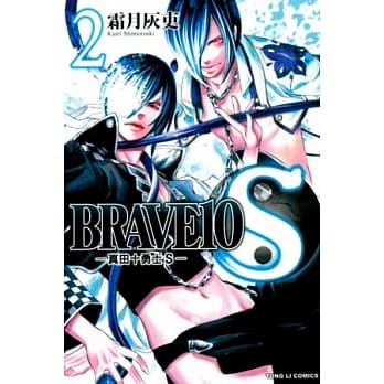 BRAVE10S~真田十勇士S 2 pdf epub mobi 电子书 下载